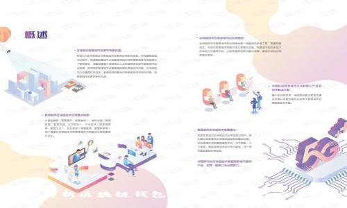 全面解析区块链钱包：常识、类型与安全指南