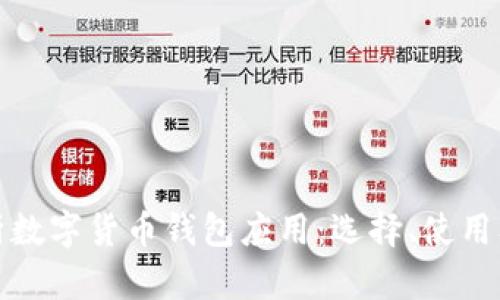 全面解析数字货币钱包应用：选择、使用及安全性