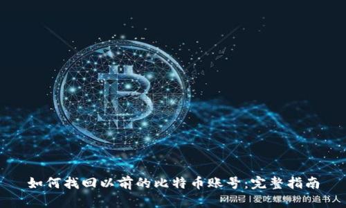 如何找回以前的比特币账号：完整指南