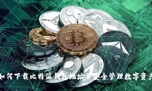 如何下载比特派钱包地址并安全管理数字资产